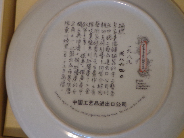 lot 53 image: 1989 Imperial Jingdezhen Porcelain Plate