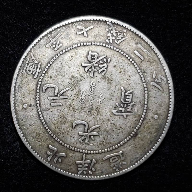 lot 228 image: 1908 China 34th Year of Kuang Hsu Chihli Silver Dragon Dollar Pei Yang