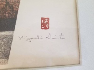 lot 52 image: Kiyoshi Sait Japanese Woodblock Print - Temple Gate, Signed c. 1960