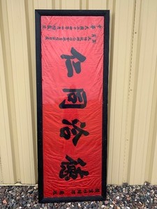 lot 180 image: Huge Vintage 1930s Japanese Calligraphy Banner - Framed