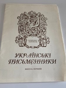 lot 275 image: Ukrainian Authors First Edition Set of  Portrait Prints