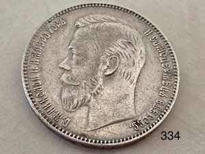 lot 334 image: 1901 Russian Empire Rouble Coin