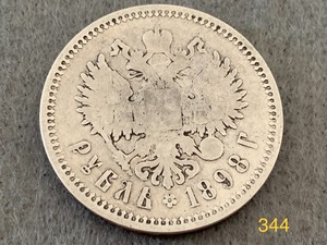 lot 344 image: 1898 Russian Ruble Silver Coin