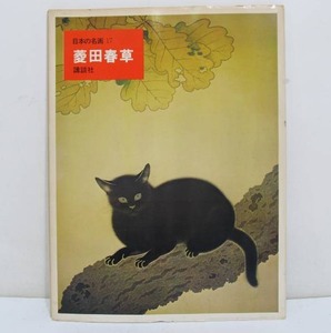 lot 242 image: Vintage Japanese Kodansha Woodcut Print Book