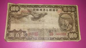 WWII 100 Yuan China Bill