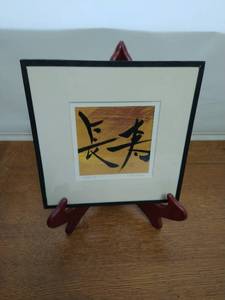 Signed Long Life Print by Shaue Tamamura