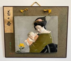 lot 25 image: Antique Japanese 3D Wall Plaque Of Geisha Girl With Baby 17 12 x 14 12 Artist Signed