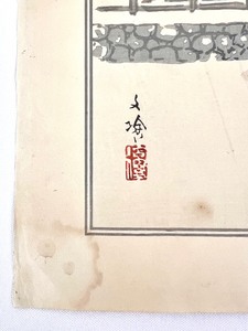 lot 380B image: Vintage Color-Inked Woodblock Print of Peaceful Japanese Shrine and Torii Gate