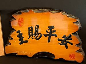 lot 68 image: Asian Wood Plaques