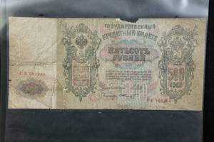 1912 Russian 500 Rubles Currency Note