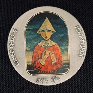 lot 63 image: Cameo of Love Israel Medal by Yossel Berg