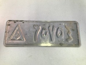 lot 145 image: Vintage Iraqi military license plate