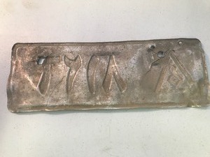 lot 146 image: Vintage Iraqi military license plate
