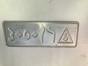 lot 148 image: Vintage Iraqi military license plate
