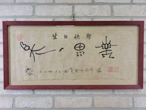 lot 185 image: Chinese School Calligraphy Ink on Woven Paper - Framed - Overall Approx. 27 x 13