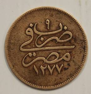 1868 Egyptian 10 Par Bronze Coin Very Rare