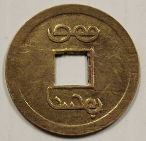 lot 63 image: 1875 AD Chinese Qing Dynasty DE Zong Cash