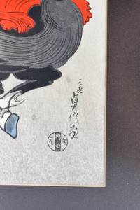 lot 24 image: Warrior Kajiwara Kagesue Woodblock by Sadanobu Hasegawa III