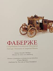 lot 96 image: Faberge Treasures of Imperial Russia Hardcover Coffee Table Book