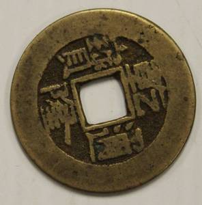 1736 - 1795 Qian Long Emperor Antique China Collector Coin