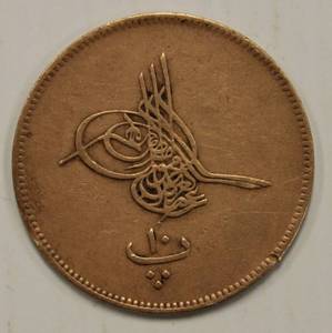 1868 Egyptian 10 Par Bronze Coin Very Rare