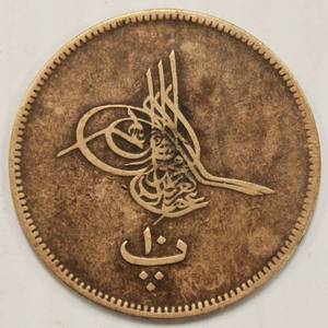 1868 Egyptian 10 Par Bronze Coin Very Rare