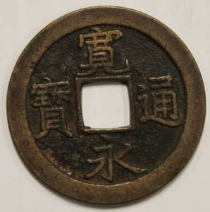 lot 1 image: 1668 -1869 Japan One Random Kanei Tsuho Historical Mon Coin. First Official Japanese Coin. Very Rare Coin.