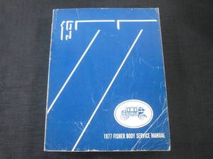 lot 33 image: (FS) 1977 GM Fisher Body Service Manual - Original - Pages (721)