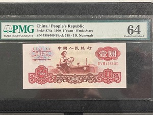 lot 61 image: 1960 Peoples Republic of China 1 Yuan PMG64