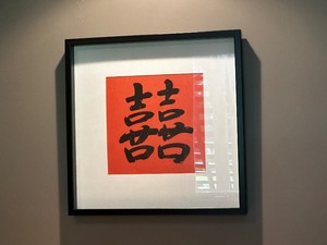 Framed Matted Double Happiness Chinese Art Measuring 20.5 x 20.5
