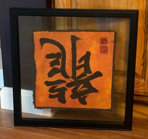 lot 49 image: Asian Style Print in Floating Frame