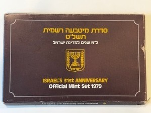 ISRAELS 31ST ANNIVERSARY OFFICIAL MINT SET 1979