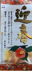 lot 459 image: Asahi Lite Japanese New Year Celebration Poster