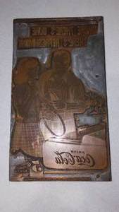 lot 685 image: Coca-Cola, Coke Print Metal Die. Mounted.