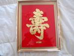 Large Framed Chinese Calligraphy in 24K GOLD on red background