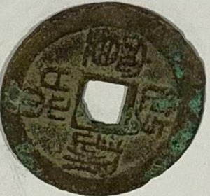 lot 37 image: Vintage Asian Coin