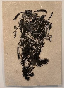 lot 137 image: Asian Ink Print on Handmade Paper 15x22