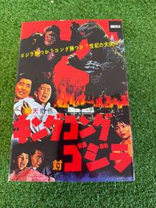 lot 105 image: King Kong vs Godzilla