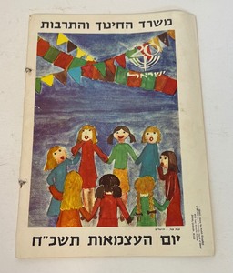 lot 61 image: RARE 1968 Israeli Ministry Of Education Art Book w many Prints Inside