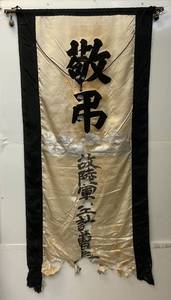 lot 249 image: Antique Silk And Velvet Chinese Funeral And Burial Flag 48 x 23