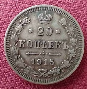 lot 49 image: 1915 Russian Silver 20 Kopecks