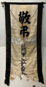 lot 119 image: Antique Japanese Military Burial Flag Possibly Blood Stained 23 x 48