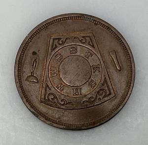 1874 St. Croix Chapter 44 R.A.M. Hudson Wis. Masonic Penny