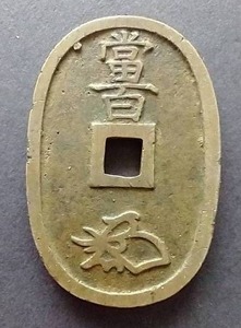 lot 56 image: 1835-1870 Japan 100 Mon Tenptsh