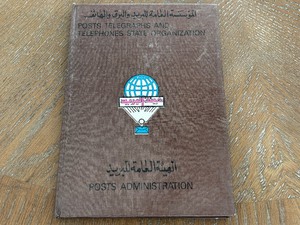 lot 9 image: Vintage Stamp Album from Iraq Posts, Telegraphs and Telephones State Organization