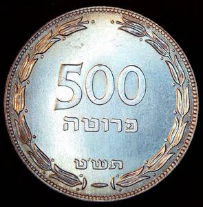 MS 1949 Israel Silver 500 Pruta, 1 year of Production