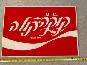 Vintage Coca-Cola Hebrew Advertising Sign